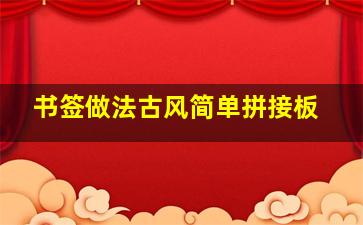 书签做法古风简单拼接板