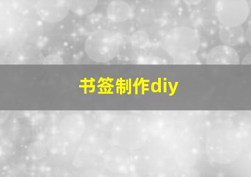 书签制作diy