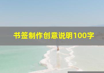 书签制作创意说明100字