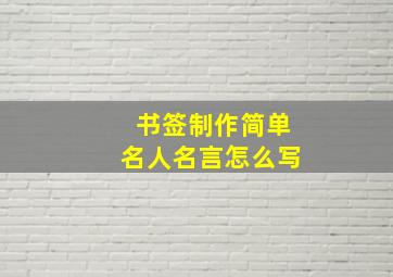 书签制作简单名人名言怎么写