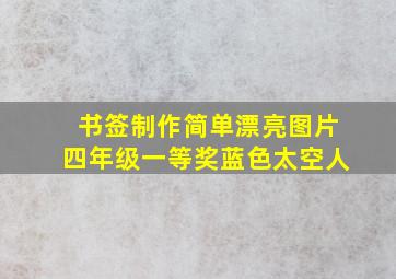 书签制作简单漂亮图片四年级一等奖蓝色太空人