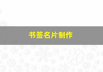 书签名片制作