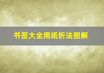 书签大全用纸折法图解