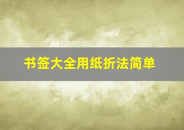 书签大全用纸折法简单