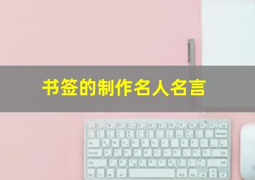 书签的制作名人名言