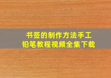 书签的制作方法手工铅笔教程视频全集下载