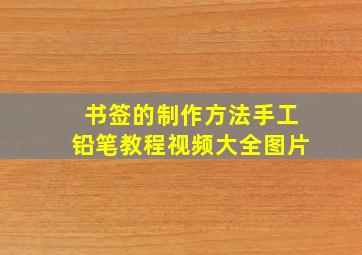 书签的制作方法手工铅笔教程视频大全图片