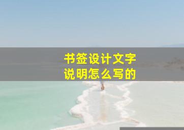 书签设计文字说明怎么写的