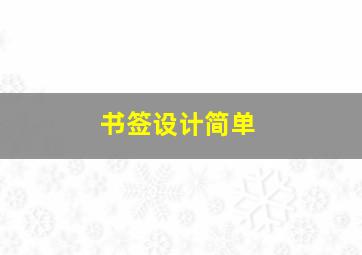 书签设计简单