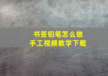 书签铅笔怎么做手工视频教学下载