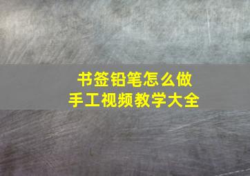 书签铅笔怎么做手工视频教学大全