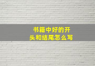 书籍中好的开头和结尾怎么写