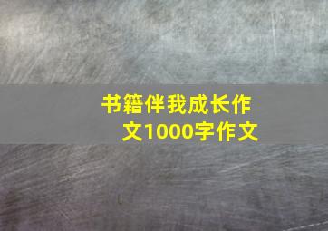 书籍伴我成长作文1000字作文