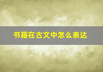 书籍在古文中怎么表达