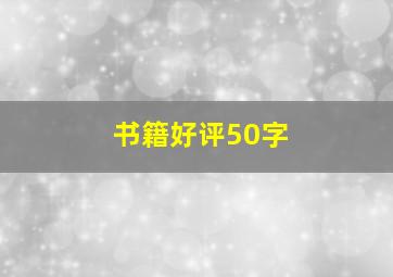 书籍好评50字