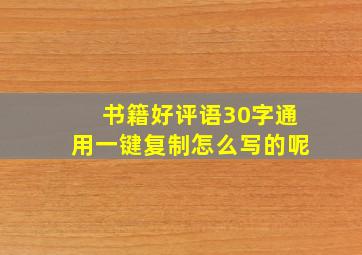 书籍好评语30字通用一键复制怎么写的呢