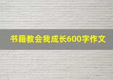 书籍教会我成长600字作文