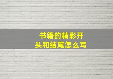 书籍的精彩开头和结尾怎么写