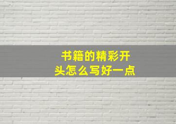 书籍的精彩开头怎么写好一点