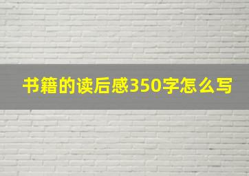 书籍的读后感350字怎么写