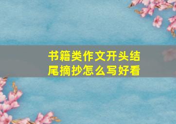 书籍类作文开头结尾摘抄怎么写好看