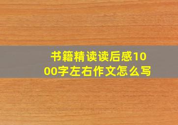 书籍精读读后感1000字左右作文怎么写