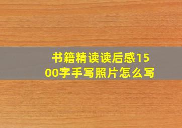 书籍精读读后感1500字手写照片怎么写