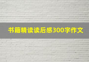 书籍精读读后感300字作文