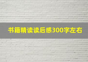 书籍精读读后感300字左右