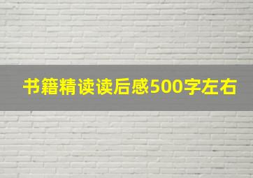 书籍精读读后感500字左右