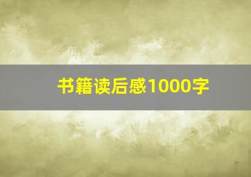 书籍读后感1000字