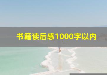 书籍读后感1000字以内