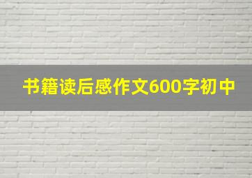 书籍读后感作文600字初中