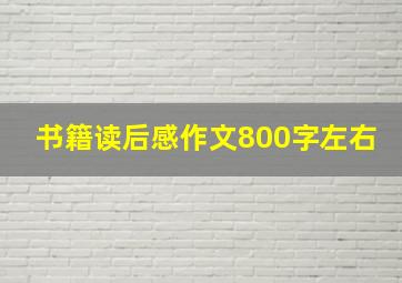 书籍读后感作文800字左右