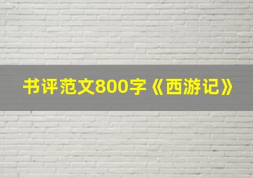 书评范文800字《西游记》