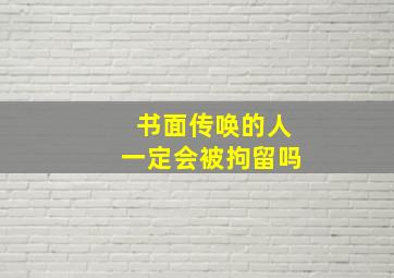 书面传唤的人一定会被拘留吗