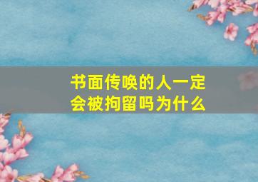 书面传唤的人一定会被拘留吗为什么