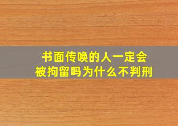 书面传唤的人一定会被拘留吗为什么不判刑