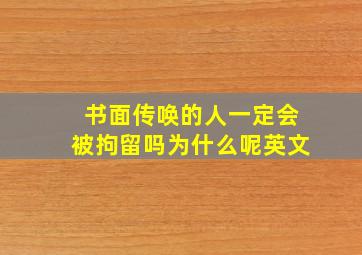 书面传唤的人一定会被拘留吗为什么呢英文