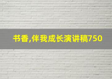 书香,伴我成长演讲稿750