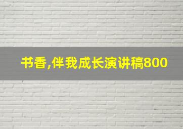 书香,伴我成长演讲稿800