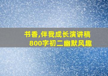 书香,伴我成长演讲稿800字初二幽默风趣