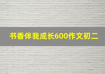 书香伴我成长600作文初二