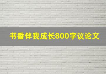 书香伴我成长800字议论文