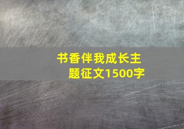 书香伴我成长主题征文1500字