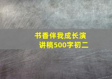 书香伴我成长演讲稿500字初二