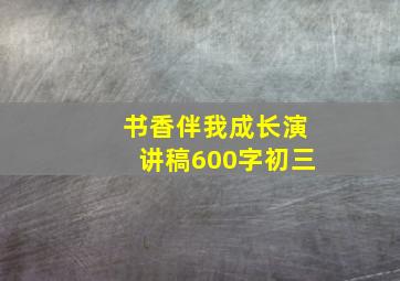 书香伴我成长演讲稿600字初三