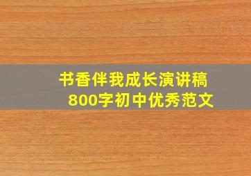 书香伴我成长演讲稿800字初中优秀范文