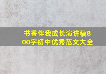 书香伴我成长演讲稿800字初中优秀范文大全