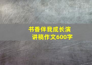 书香伴我成长演讲稿作文600字